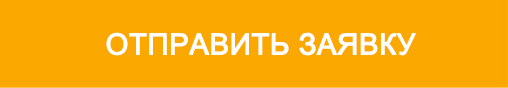 Отправить заявку